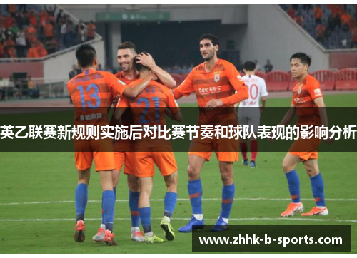英乙联赛新规则实施后对比赛节奏和球队表现的影响分析