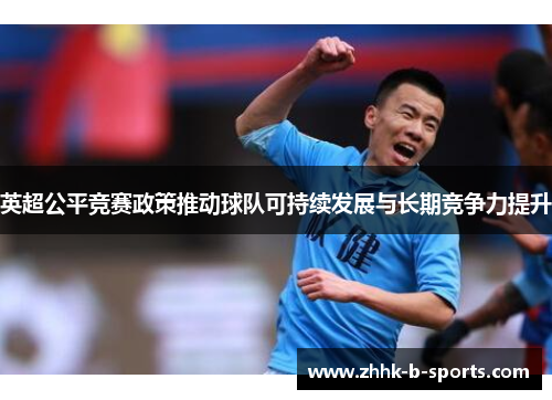 英超公平竞赛政策推动球队可持续发展与长期竞争力提升