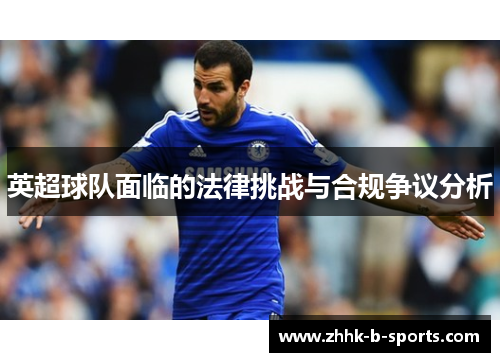 英超球队面临的法律挑战与合规争议分析
