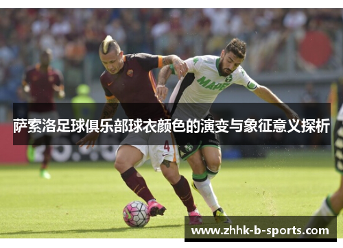 萨索洛足球俱乐部球衣颜色的演变与象征意义探析