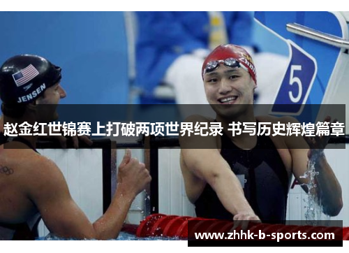 赵金红世锦赛上打破两项世界纪录 书写历史辉煌篇章