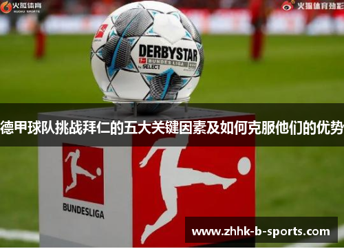 德甲球队挑战拜仁的五大关键因素及如何克服他们的优势