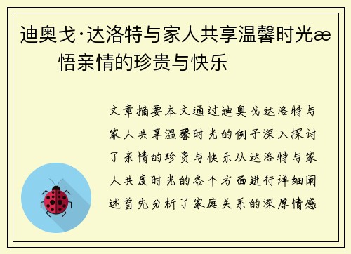 迪奥戈·达洛特与家人共享温馨时光感悟亲情的珍贵与快乐