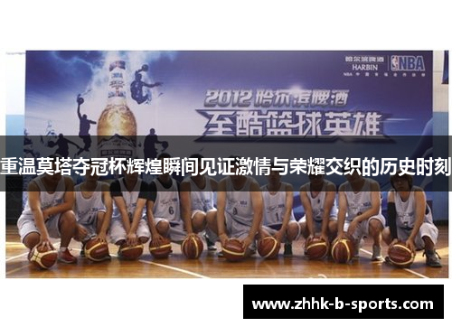 重温莫塔夺冠杯辉煌瞬间见证激情与荣耀交织的历史时刻