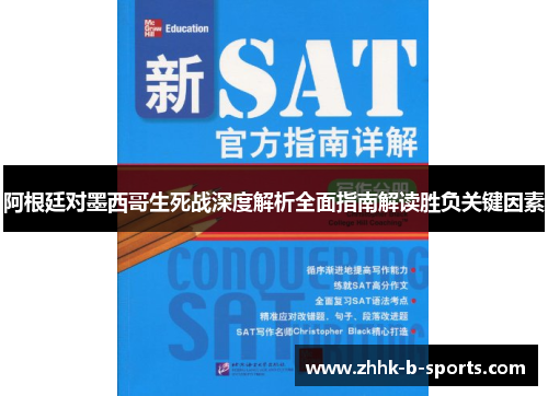 阿根廷对墨西哥生死战深度解析全面指南解读胜负关键因素