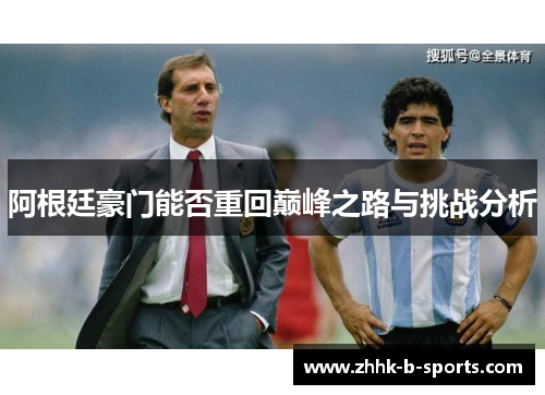 阿根廷豪门能否重回巅峰之路与挑战分析