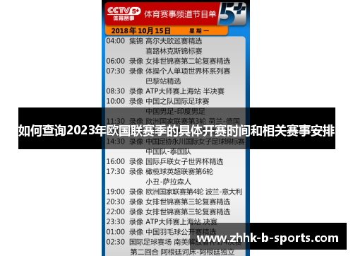 如何查询2023年欧国联赛季的具体开赛时间和相关赛事安排