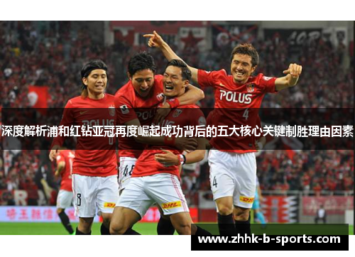 深度解析浦和红钻亚冠再度崛起成功背后的五大核心关键制胜理由因素