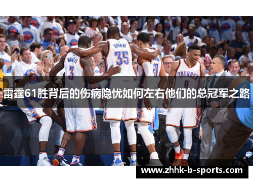 雷霆61胜背后的伤病隐忧如何左右他们的总冠军之路