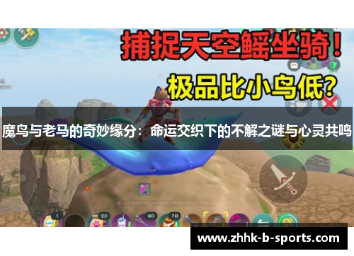 魔鸟与老马的奇妙缘分：命运交织下的不解之谜与心灵共鸣