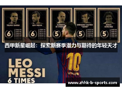 西甲新星崛起：探索新赛季潜力与期待的年轻天才