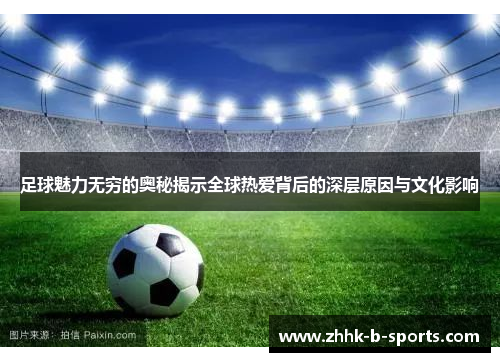 足球魅力无穷的奥秘揭示全球热爱背后的深层原因与文化影响