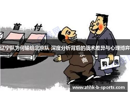 辽宁队为何输给北京队 深度分析背后的战术差异与心理博弈