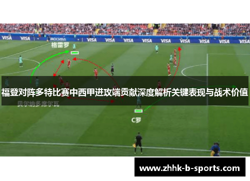 福登对阵多特比赛中西甲进攻端贡献深度解析关键表现与战术价值