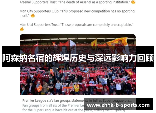 阿森纳名宿的辉煌历史与深远影响力回顾