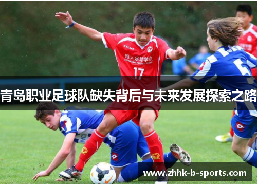 青岛职业足球队缺失背后与未来发展探索之路