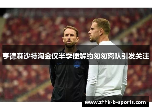 亨德森沙特淘金仅半季便解约匆匆离队引发关注