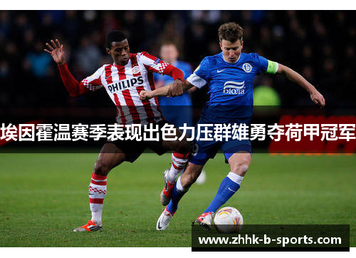 埃因霍温赛季表现出色力压群雄勇夺荷甲冠军