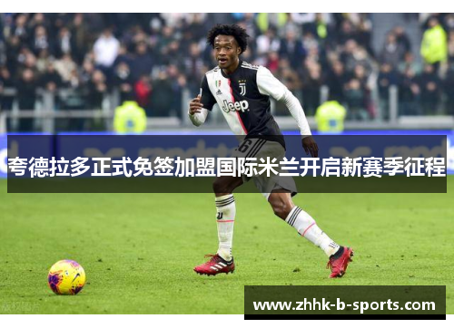 夸德拉多正式免签加盟国际米兰开启新赛季征程