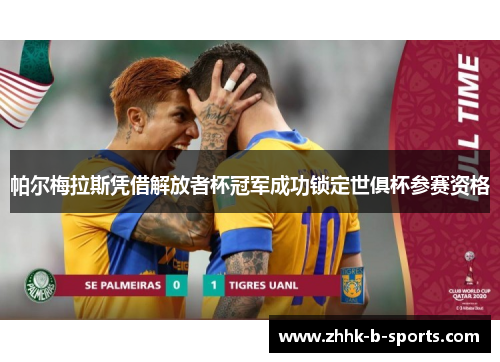 帕尔梅拉斯凭借解放者杯冠军成功锁定世俱杯参赛资格