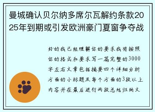 曼城确认贝尔纳多席尔瓦解约条款2025年到期或引发欧洲豪门夏窗争夺战关注