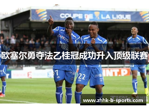 欧塞尔勇夺法乙桂冠成功升入顶级联赛