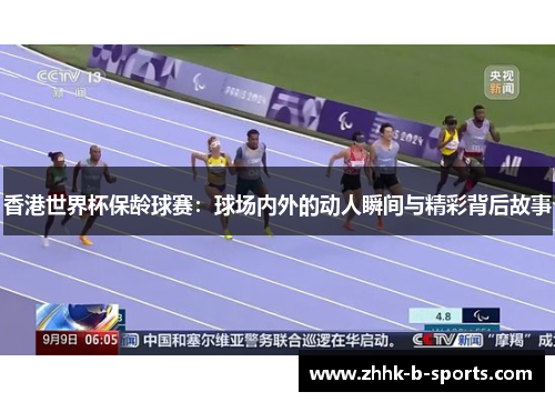 香港世界杯保龄球赛：球场内外的动人瞬间与精彩背后故事