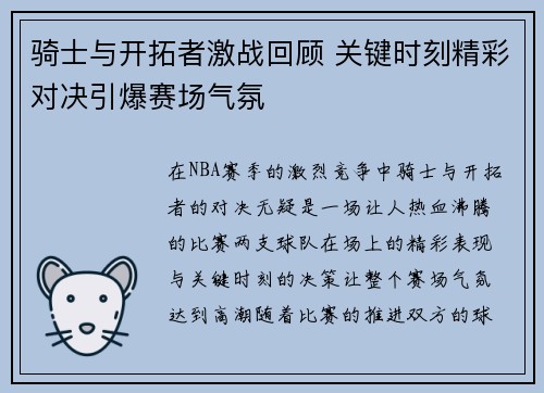 骑士与开拓者激战回顾 关键时刻精彩对决引爆赛场气氛