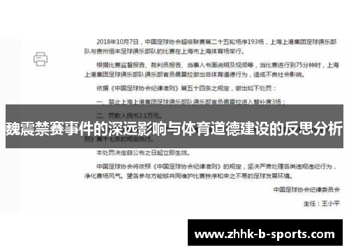 魏震禁赛事件的深远影响与体育道德建设的反思分析