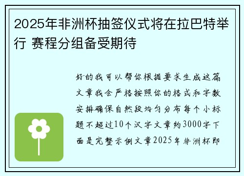 2025年非洲杯抽签仪式将在拉巴特举行 赛程分组备受期待
