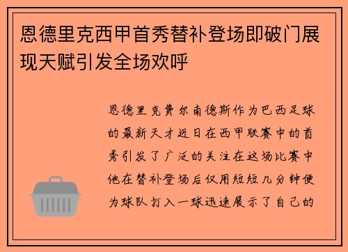 恩德里克西甲首秀替补登场即破门展现天赋引发全场欢呼
