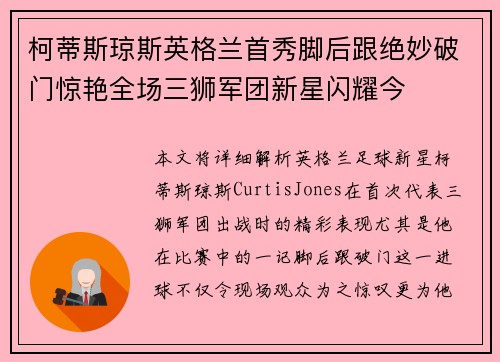 柯蒂斯琼斯英格兰首秀脚后跟绝妙破门惊艳全场三狮军团新星闪耀今