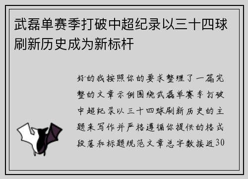 武磊单赛季打破中超纪录以三十四球刷新历史成为新标杆