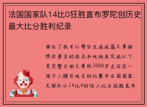 法国国家队14比0狂胜直布罗陀创历史最大比分胜利纪录