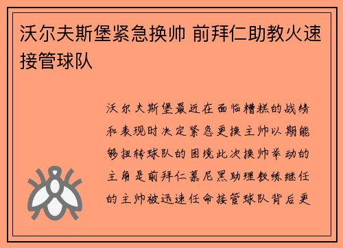 沃尔夫斯堡紧急换帅 前拜仁助教火速接管球队