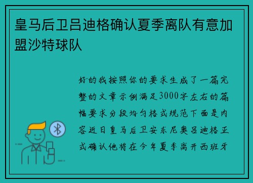 皇马后卫吕迪格确认夏季离队有意加盟沙特球队