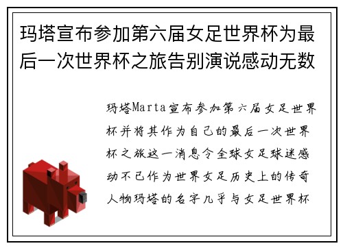 玛塔宣布参加第六届女足世界杯为最后一次世界杯之旅告别演说感动无数球迷
