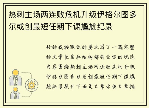 热刺主场两连败危机升级伊格尔图多尔或创最短任期下课尴尬纪录
