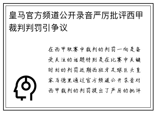 皇马官方频道公开录音严厉批评西甲裁判判罚引争议