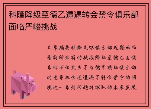 科隆降级至德乙遭遇转会禁令俱乐部面临严峻挑战