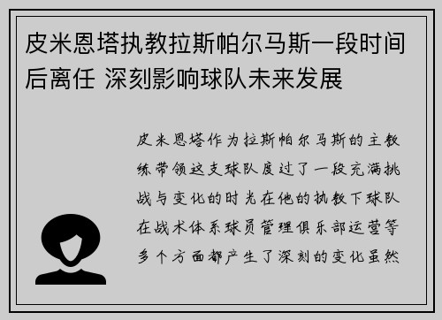 皮米恩塔执教拉斯帕尔马斯一段时间后离任 深刻影响球队未来发展