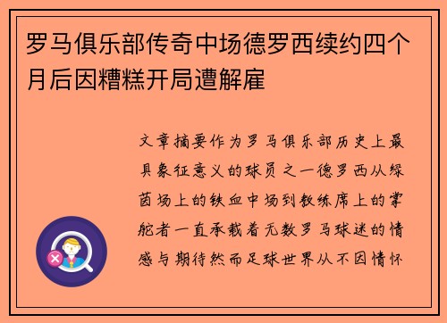 罗马俱乐部传奇中场德罗西续约四个月后因糟糕开局遭解雇