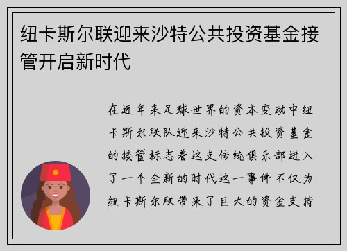 纽卡斯尔联迎来沙特公共投资基金接管开启新时代