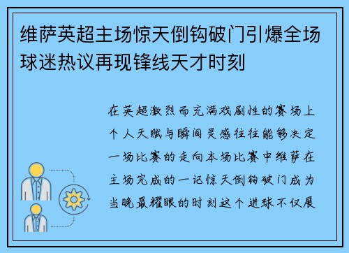 维萨英超主场惊天倒钩破门引爆全场球迷热议再现锋线天才时刻