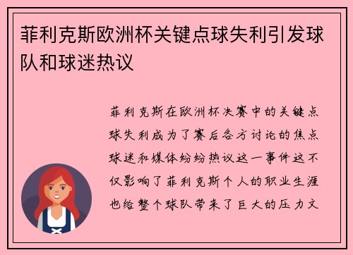 菲利克斯欧洲杯关键点球失利引发球队和球迷热议