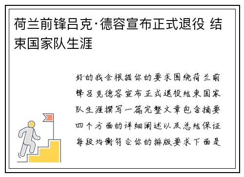 荷兰前锋吕克·德容宣布正式退役 结束国家队生涯