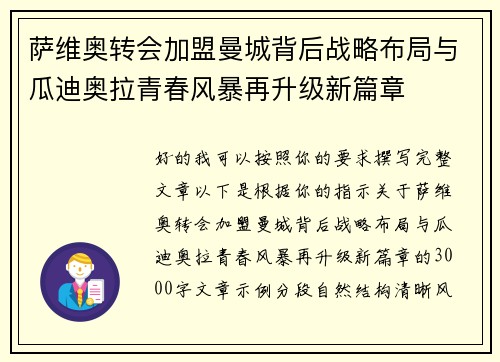 萨维奥转会加盟曼城背后战略布局与瓜迪奥拉青春风暴再升级新篇章