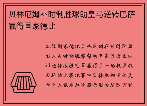 贝林厄姆补时制胜球助皇马逆转巴萨赢得国家德比