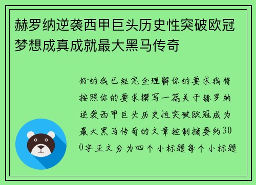 赫罗纳逆袭西甲巨头历史性突破欧冠梦想成真成就最大黑马传奇