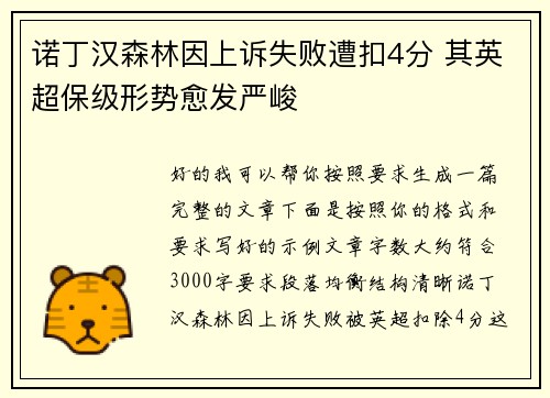 诺丁汉森林因上诉失败遭扣4分 其英超保级形势愈发严峻